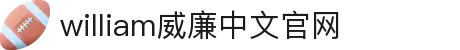 威廉希尔·(williamhill)中文官方网站
